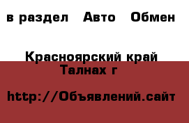  в раздел : Авто » Обмен . Красноярский край,Талнах г.